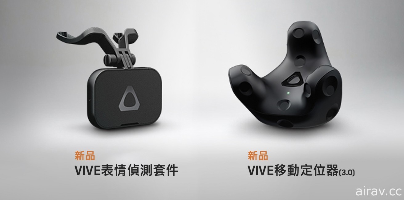 新一代“VIVE 移动定位器”及“表情侦测套件”上市 为 VR 人机互动带来新体验