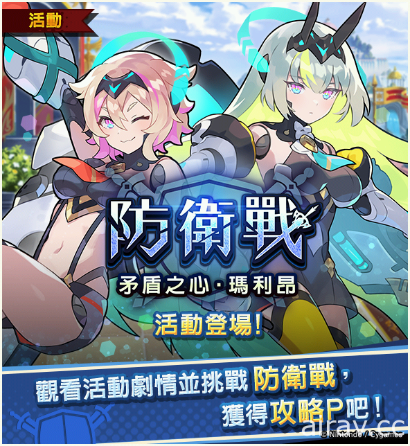 《Dragalia Lost ～失落的龍絆～》活動「防衛戰～矛盾之心‧瑪利昂～」開跑