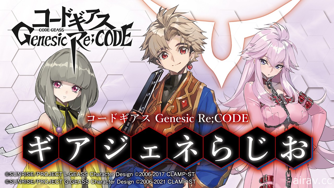 《Code Geass Genesic Re;CODE》宣布漆黑的蓮夜「蓮夜」「皇二葉」參戰