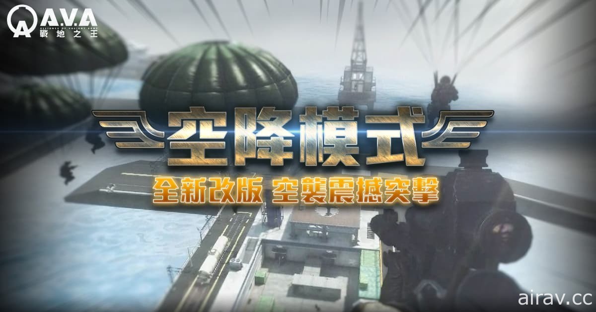 天降神兵 《A.V.A 战地之王》今日开放“空降模式” 具占领、歼灭两种玩法