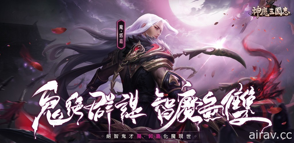 《神魔三国志》半周年庆典开跑 限时推出武将“魔・郭嘉”