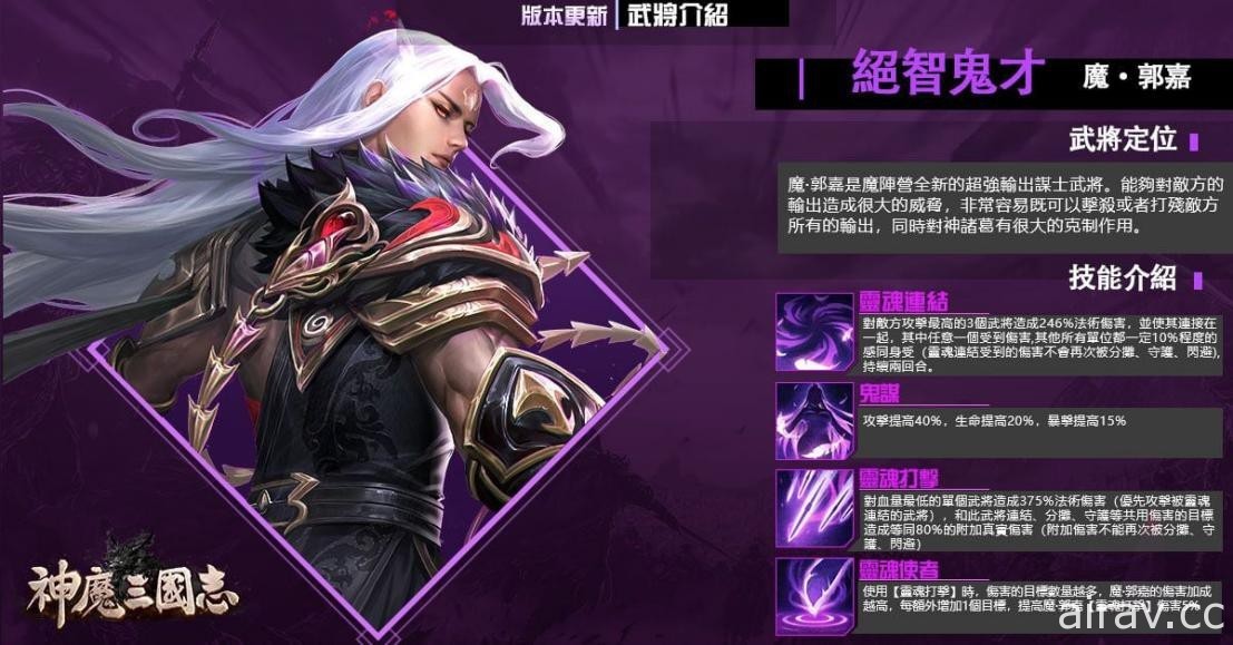 《神魔三国志》半周年庆典开跑 限时推出武将“魔・郭嘉”