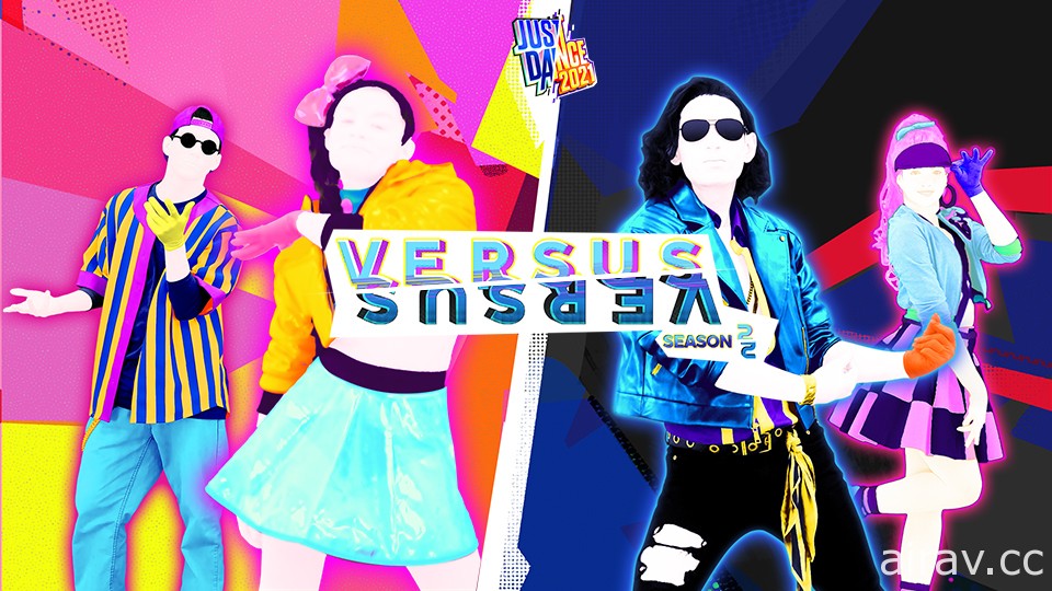 《Just Dance 舞力全開 2021》免費更新 第 2 季「鬥舞」現已推出