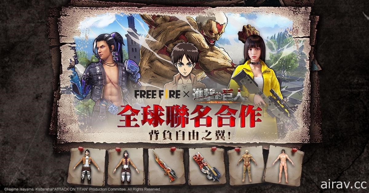 《Free Fire－我要活下去》x《進擊的巨人》聯名合作正式展開 專屬套裝、武器登場