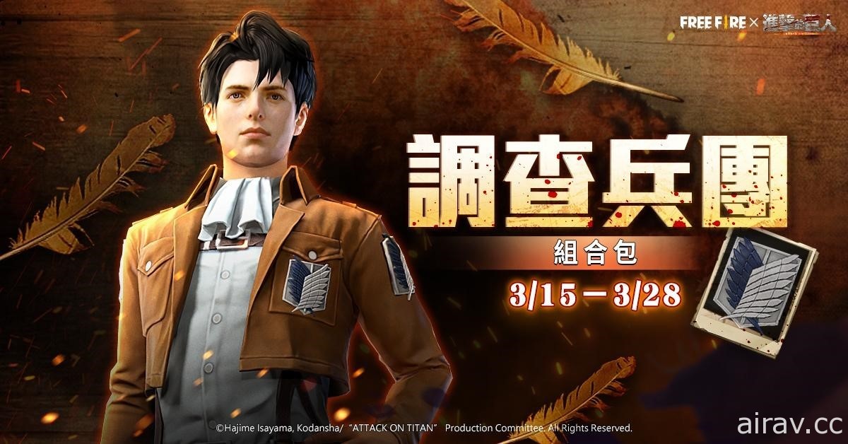 《Free Fire－我要活下去》x《進擊的巨人》聯名合作正式展開 專屬套裝、武器登場