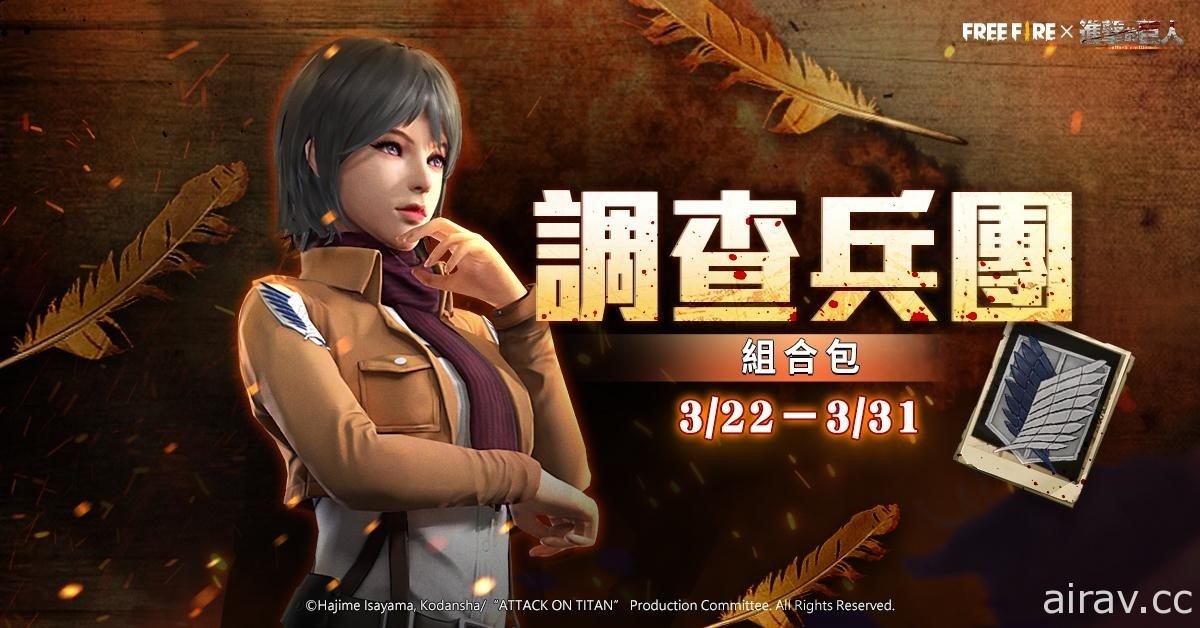 《Free Fire－我要活下去》x《進擊的巨人》聯名合作正式展開 專屬套裝、武器登場