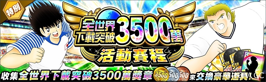 《足球小將翼：夢幻隊伍》召開 3500 萬下載突破紀念活動