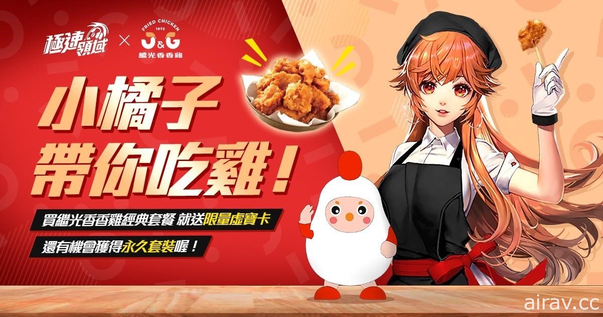 《Garena 极速领域》与继光香香鸡、明治洋洋棒推出合作活动