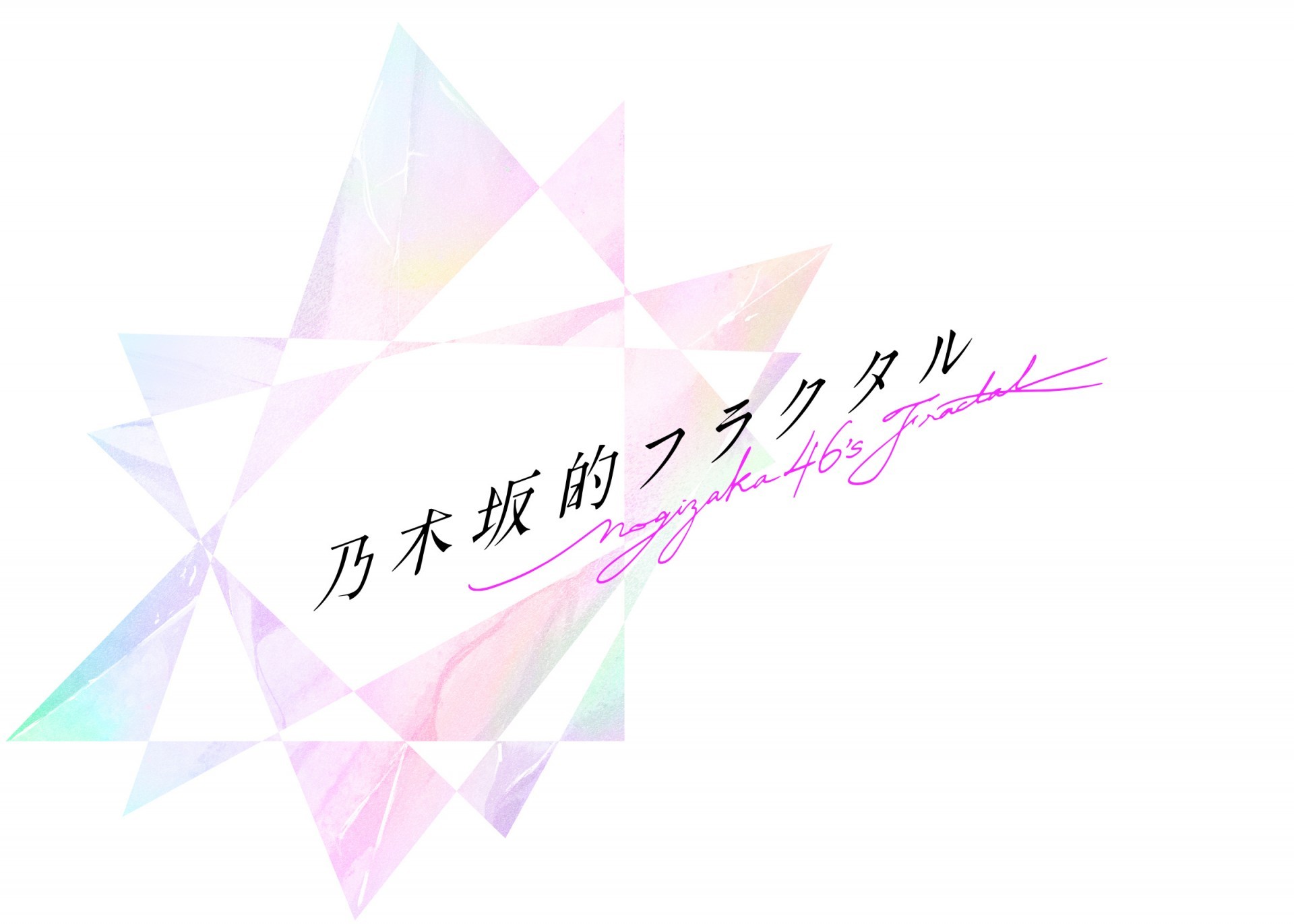 gumi 发表乃木坂 46 手机新作《乃木坂般的分形》预计今春于日本推出