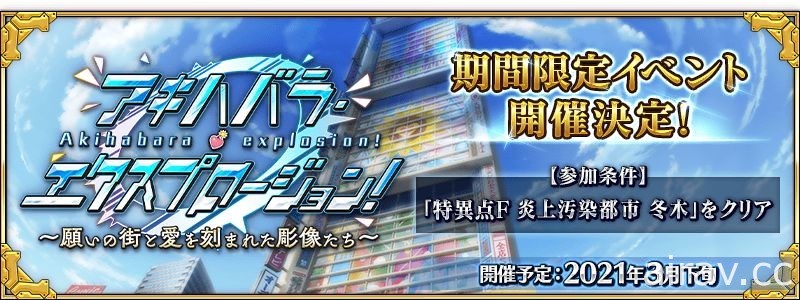 《FGO》日版預告推出活動「Akihabara Explosion！願望的街道與被刻上愛的雕像們」