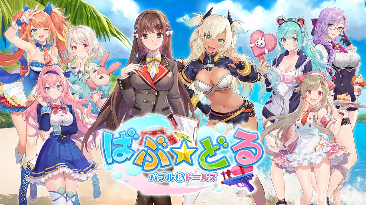 動作射擊遊戲《Bubbles &amp; Dolls》於日本推出 操縱個性豐富的少女展開水槍大戰