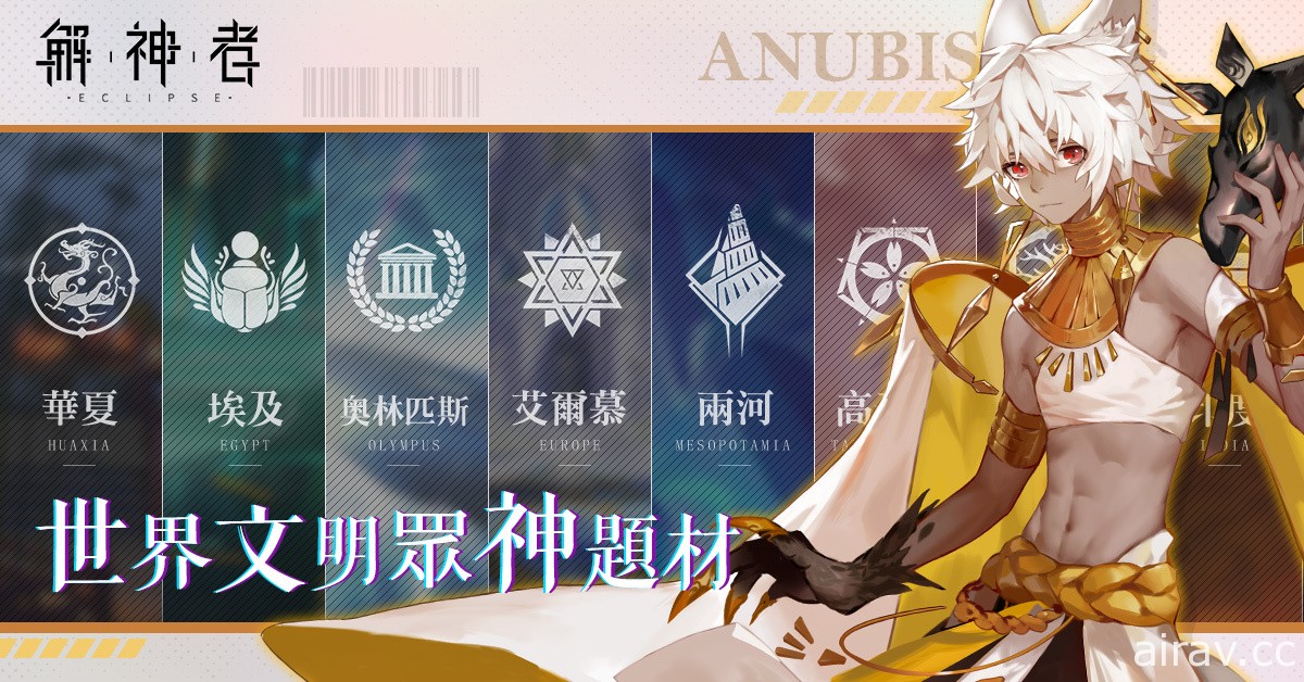 神祇末日聖戰 ARPG《解神者》台港澳代理權確定 首支宣傳影片揭秘神格起源