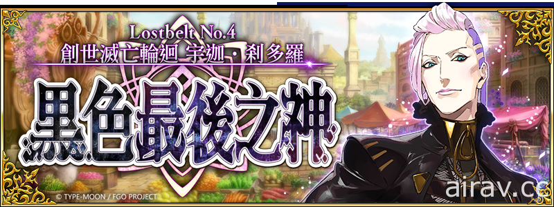 《Fate/Grand Order》繁中版全新主线剧情第 2 部第 4 章正式实装 前往第 4 异闻带