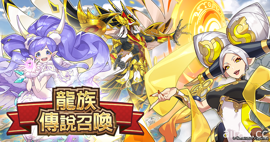 《Dragalia Lost ～失落的龍絆～》預告復刻團體活動「前往仙境之空」