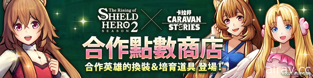 《卡拉邦 CARAVAN STORIES》x 动画《盾之勇者成名录 Season2》合作活动登场