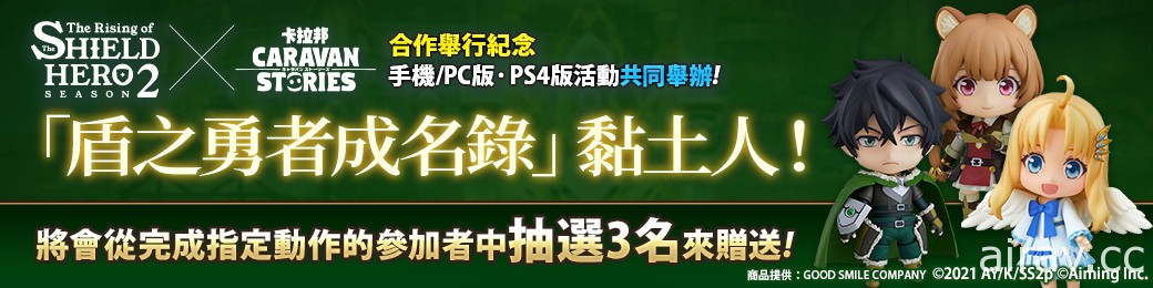 《卡拉邦 CARAVAN STORIES》x 动画《盾之勇者成名录 Season2》合作活动登场