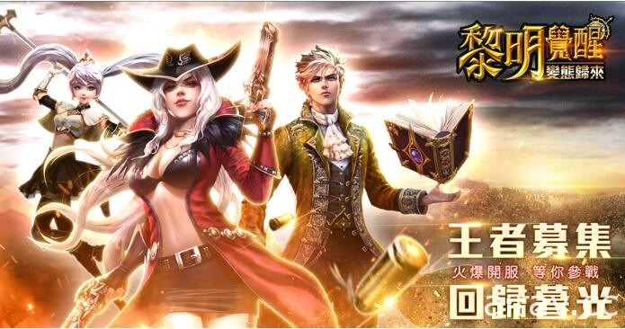 西方奇幻 MMORPG《黎明覺醒：變態歸來》開放下載 同步釋出開服活動