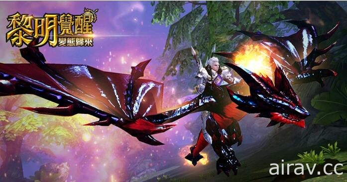 西方奇幻 MMORPG《黎明覺醒：變態歸來》開放下載 同步釋出開服活動