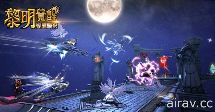 西方奇幻 MMORPG《黎明覺醒：變態歸來》開放下載 同步釋出開服活動