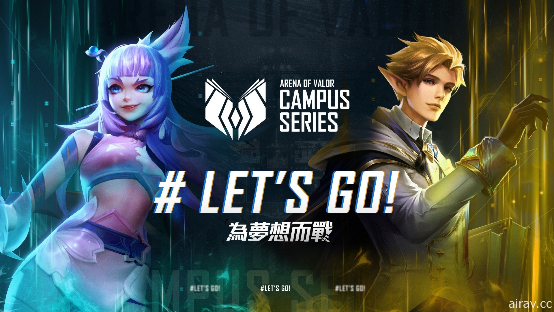 《Garena 传说对决》ACS 校园联赛夏季赛正式开赛 以“LET’S GO！为梦想而战！”为号召