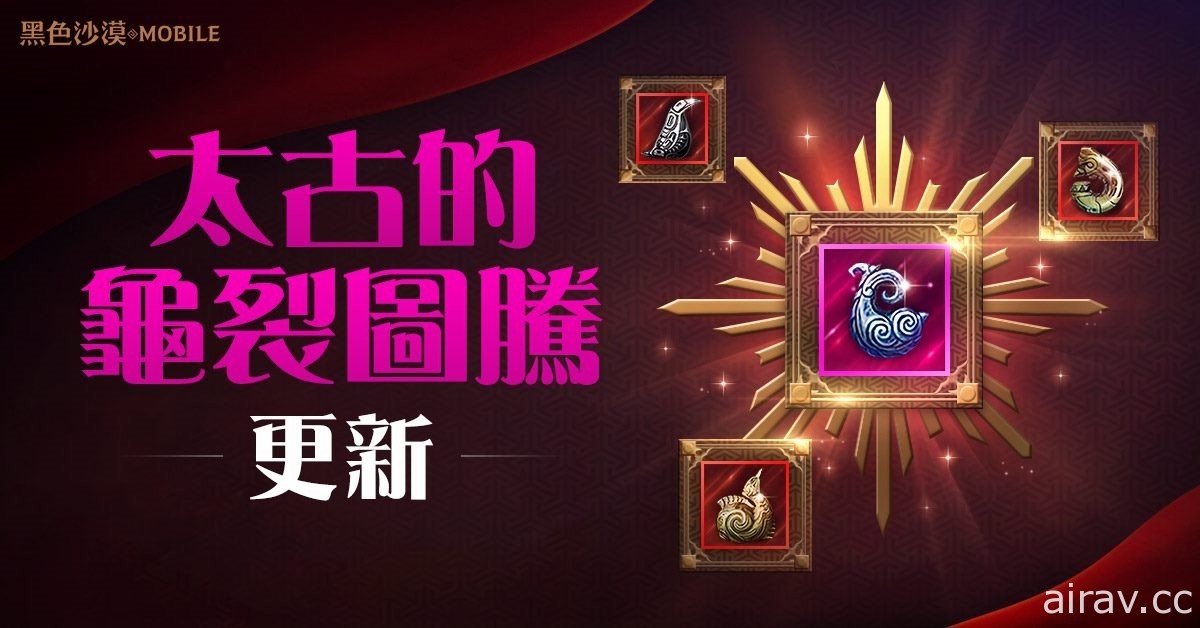 《黑色沙漠 MOBILE》更新太古的龜裂圖騰新內容 已結合圖騰可限時免費提取