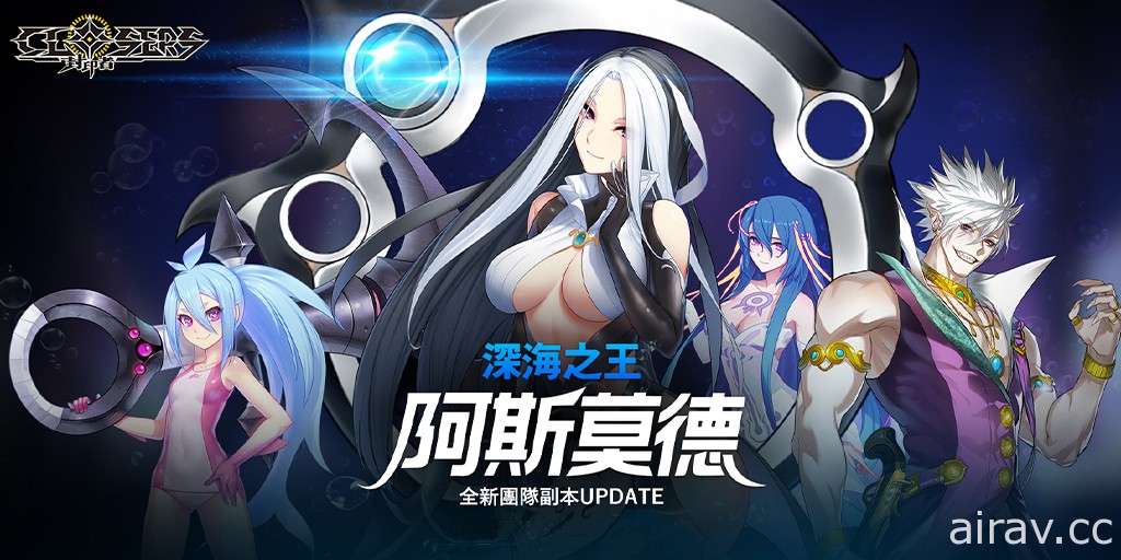 挑戰洪水軍團 《封印者：CLOSERS》開放新團本「深海之王─阿斯莫德」