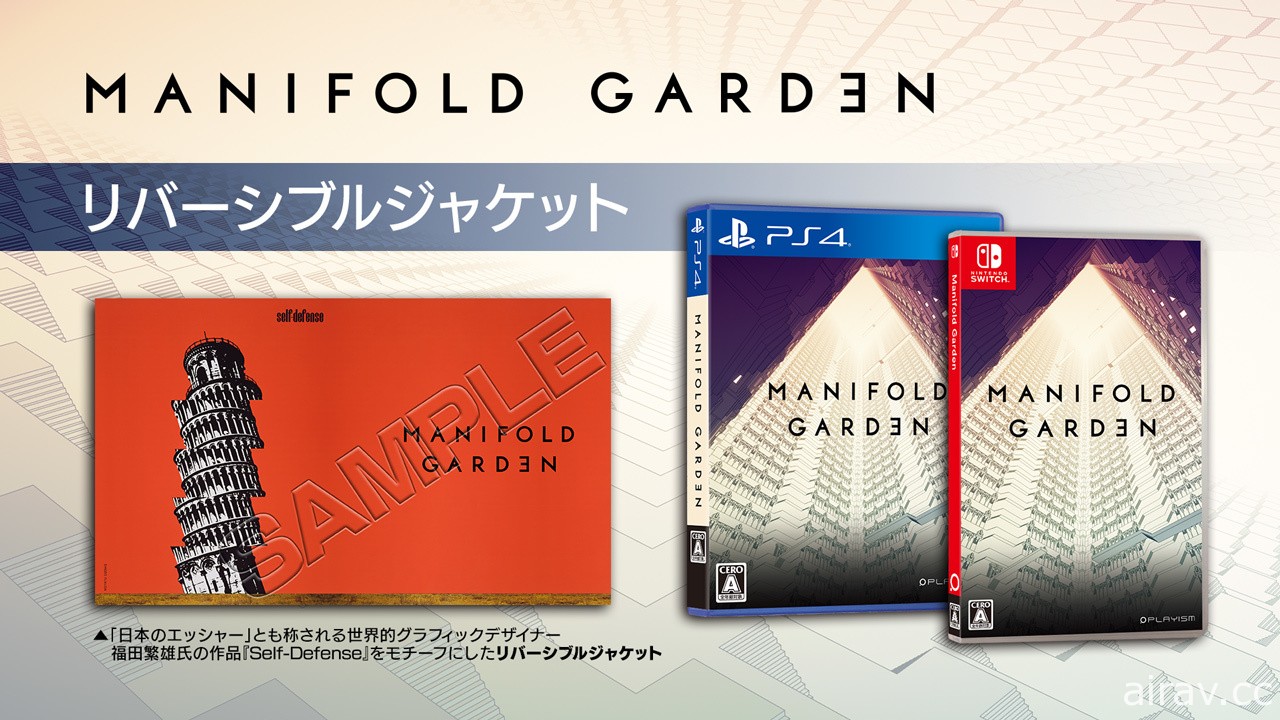 錯位藝術遊戲《多重花園 Manifold Garden》實體版特典公開