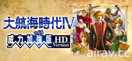 重現經典《大航海時代 4 with 威力加強 HD 版》Steam / Switch 版 5 月推出