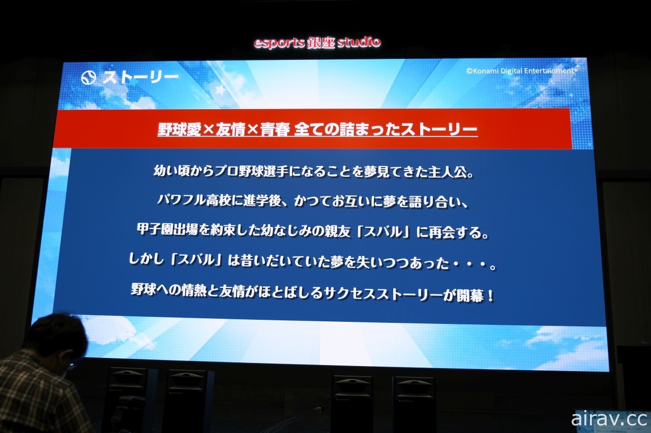 網路動畫《實況野球 威力高中篇》試映會 導演親自暢談動畫化歷程