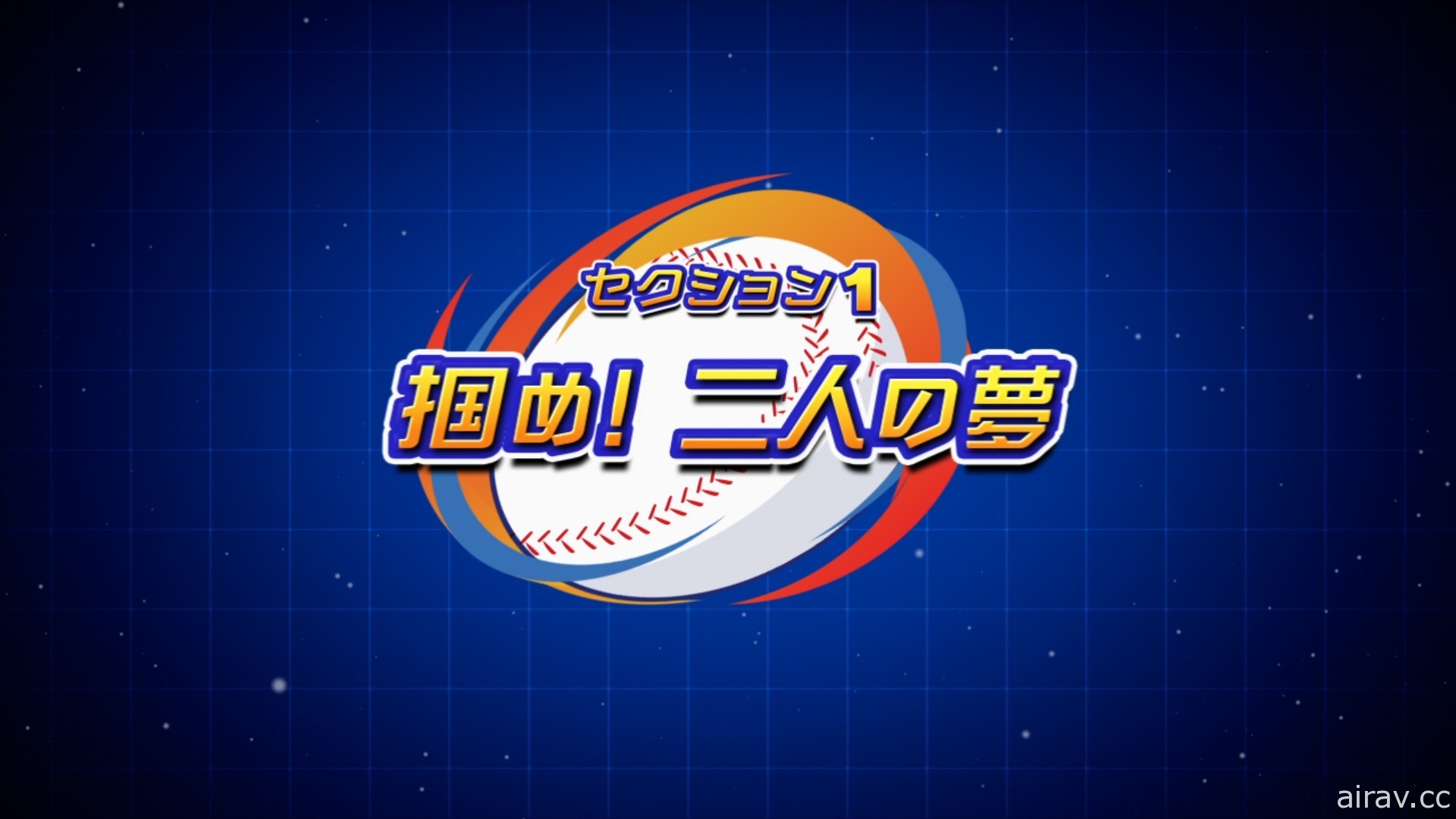 網路動畫《實況野球 威力高中篇》試映會 導演親自暢談動畫化歷程