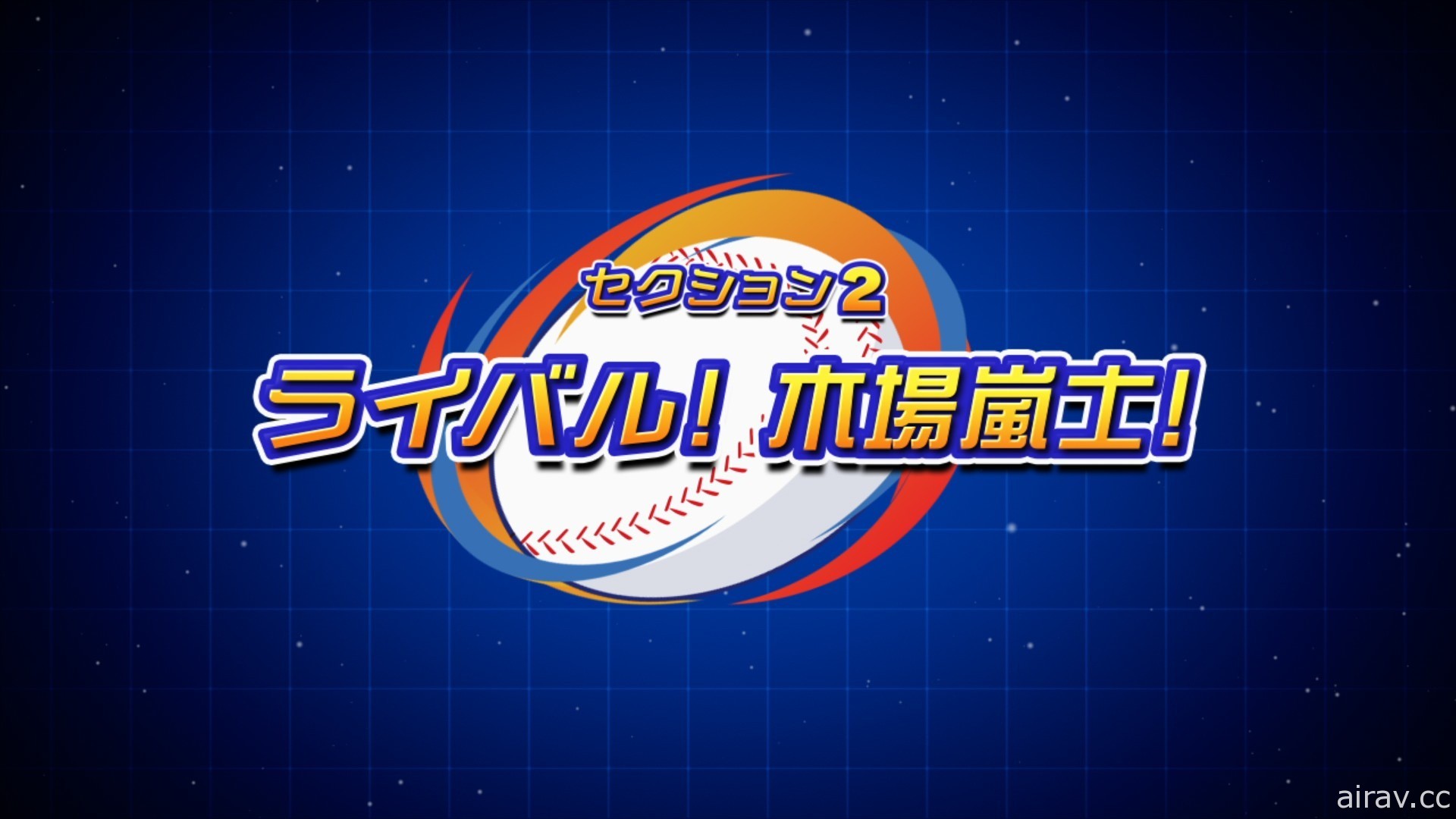 網路動畫《實況野球 威力高中篇》試映會 導演親自暢談動畫化歷程