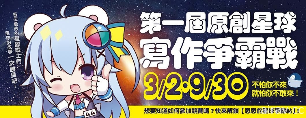 尖端出版数位平台“原创星球”即日起展开征稿活动