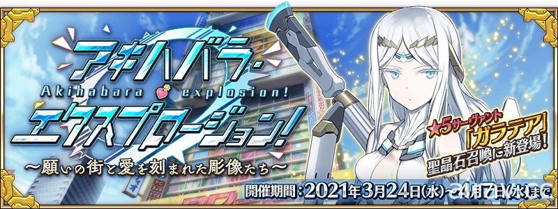 《FGO》日版活動「Akihabara Explosion！」3 月 24 日開跑 推出新從者「伽拉忒亞」