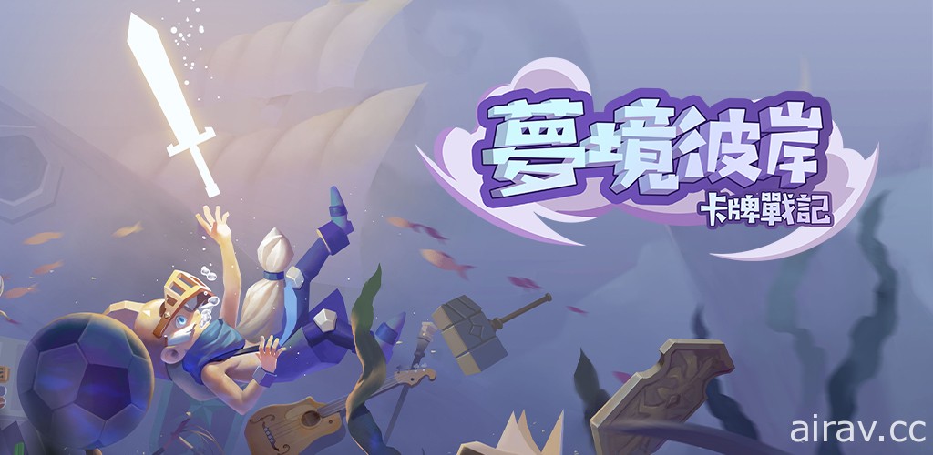 Roguelike 卡牌冒險遊戲《夢境彼岸：卡牌戰記》iOS 版上線 在夢境中挑戰敵人