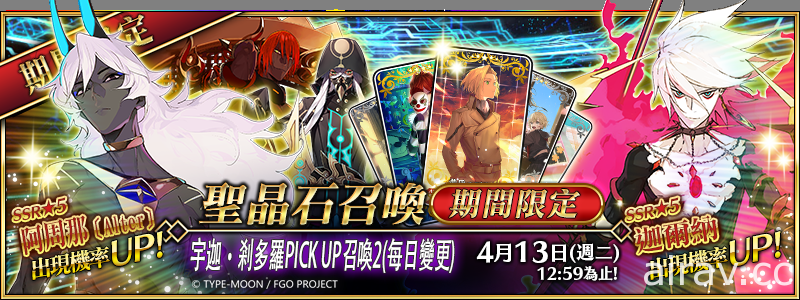 《Fate/Grand Order》繁中版第 2 部第 4 章 PICK UP 第二彈