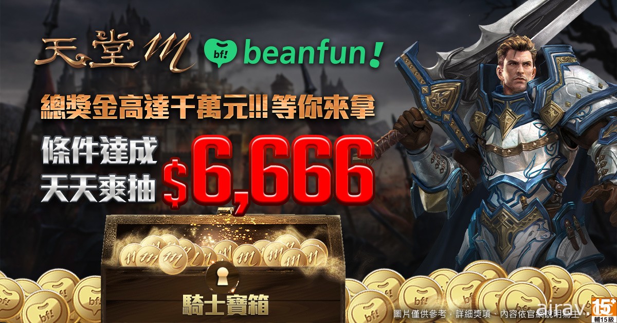 《天堂 M》骑士道职业改版明日登场 首度携手 beanfun! 联名