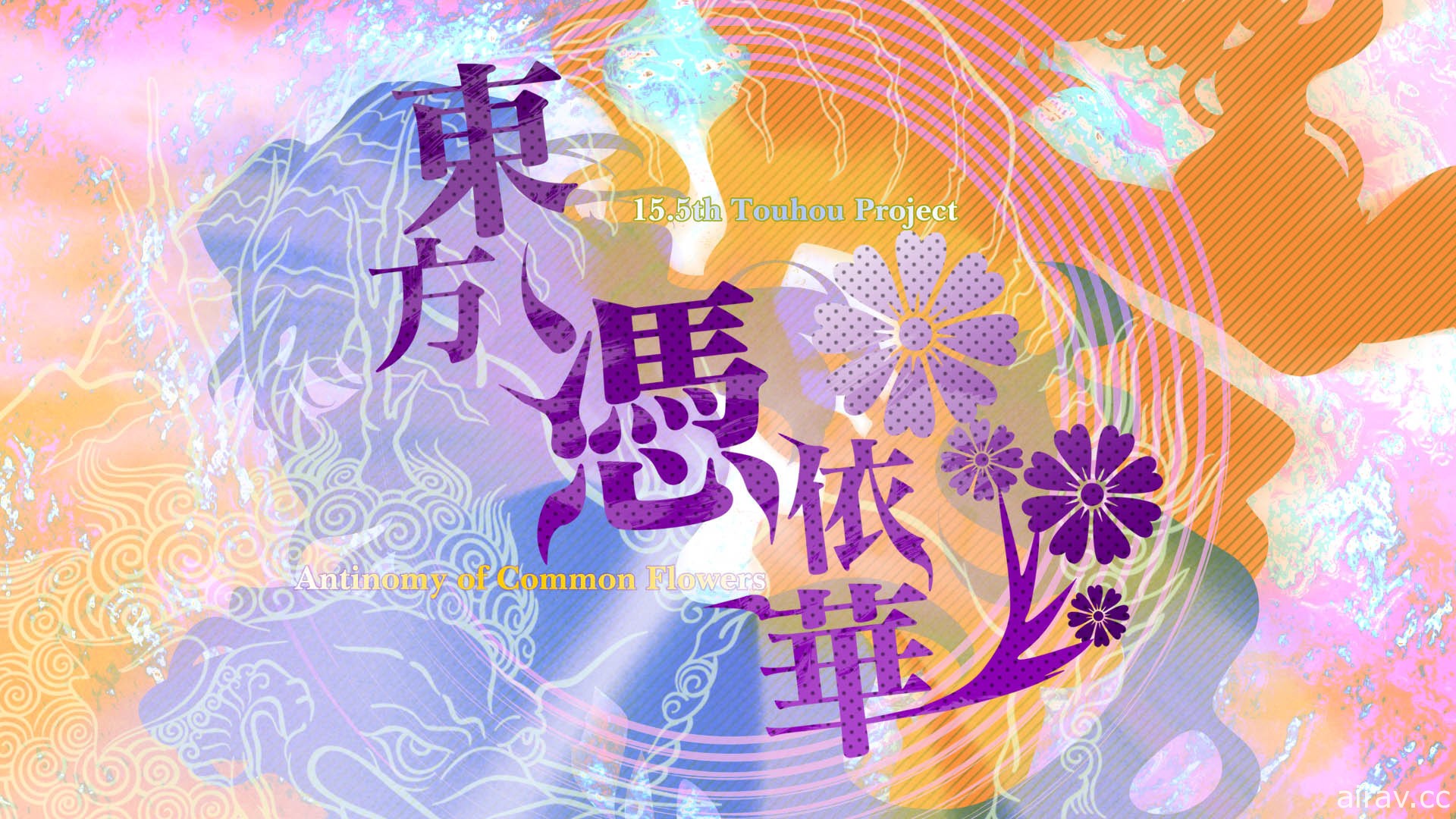 《东方凭依华～ Antinomy of Common Flowers.》PS4／NS 版4 月 22 日开放下载