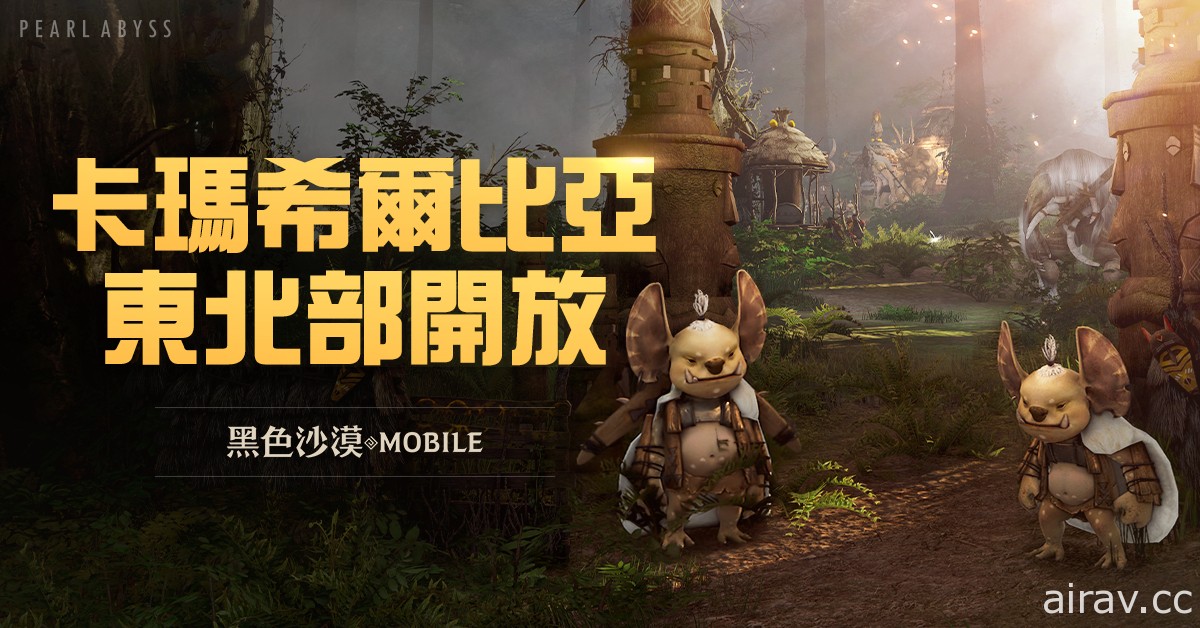 《黑色沙漠 MOBILE》卡瑪希爾比亞東北部地區開放 全新任務和討伐頭目登場