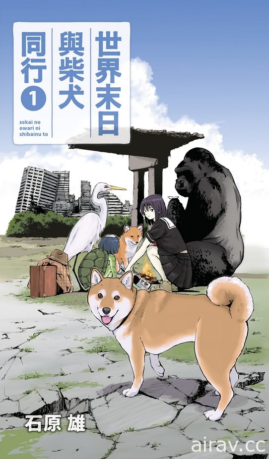 【試閱】《世界末日與柴犬同行》會說話的賣萌柴柴與 JK 的吐嘈之旅