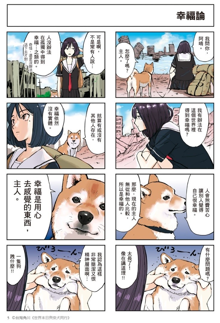 【試閱】《世界末日與柴犬同行》會說話的賣萌柴柴與 JK 的吐嘈之旅