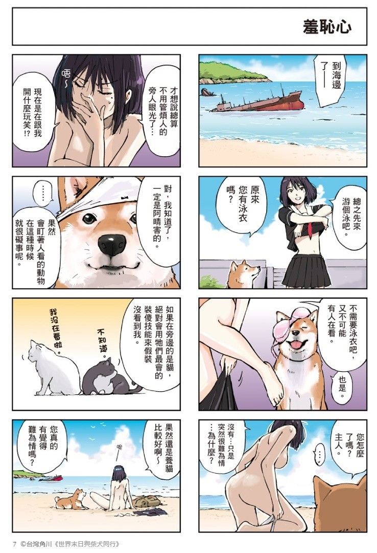 【試閱】《世界末日與柴犬同行》會說話的賣萌柴柴與 JK 的吐嘈之旅