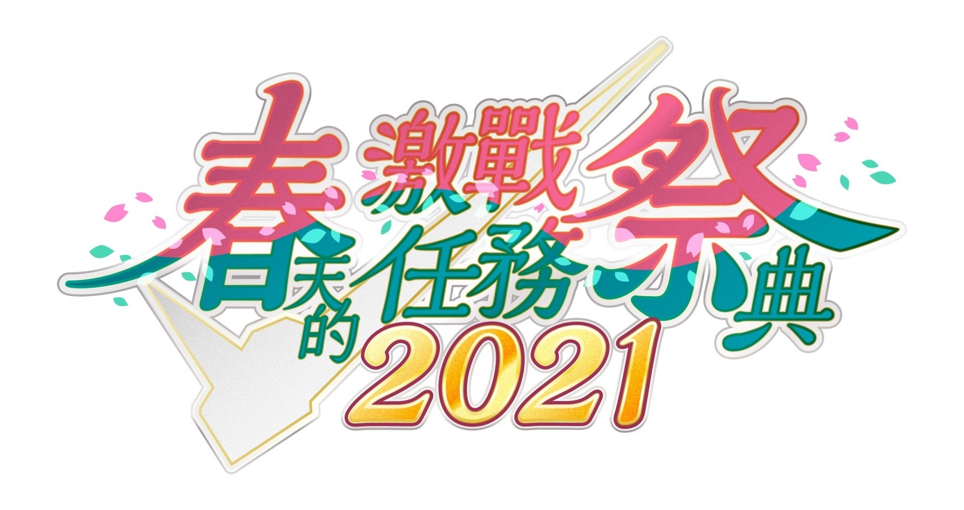 《機動戰士鋼彈 激戰任務 2》「春天的激戰任務祭典 2021」開跑