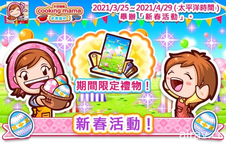 《Cooking Mama：来煮饭吧！》新春活动登场