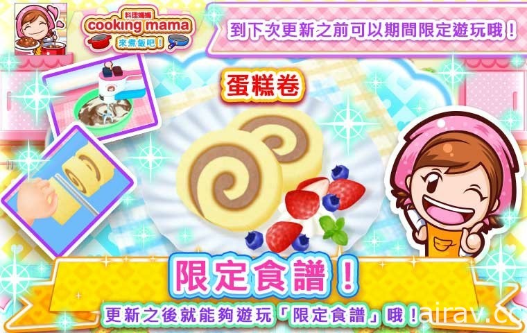 《Cooking Mama：來煮飯吧！》新春活動登場