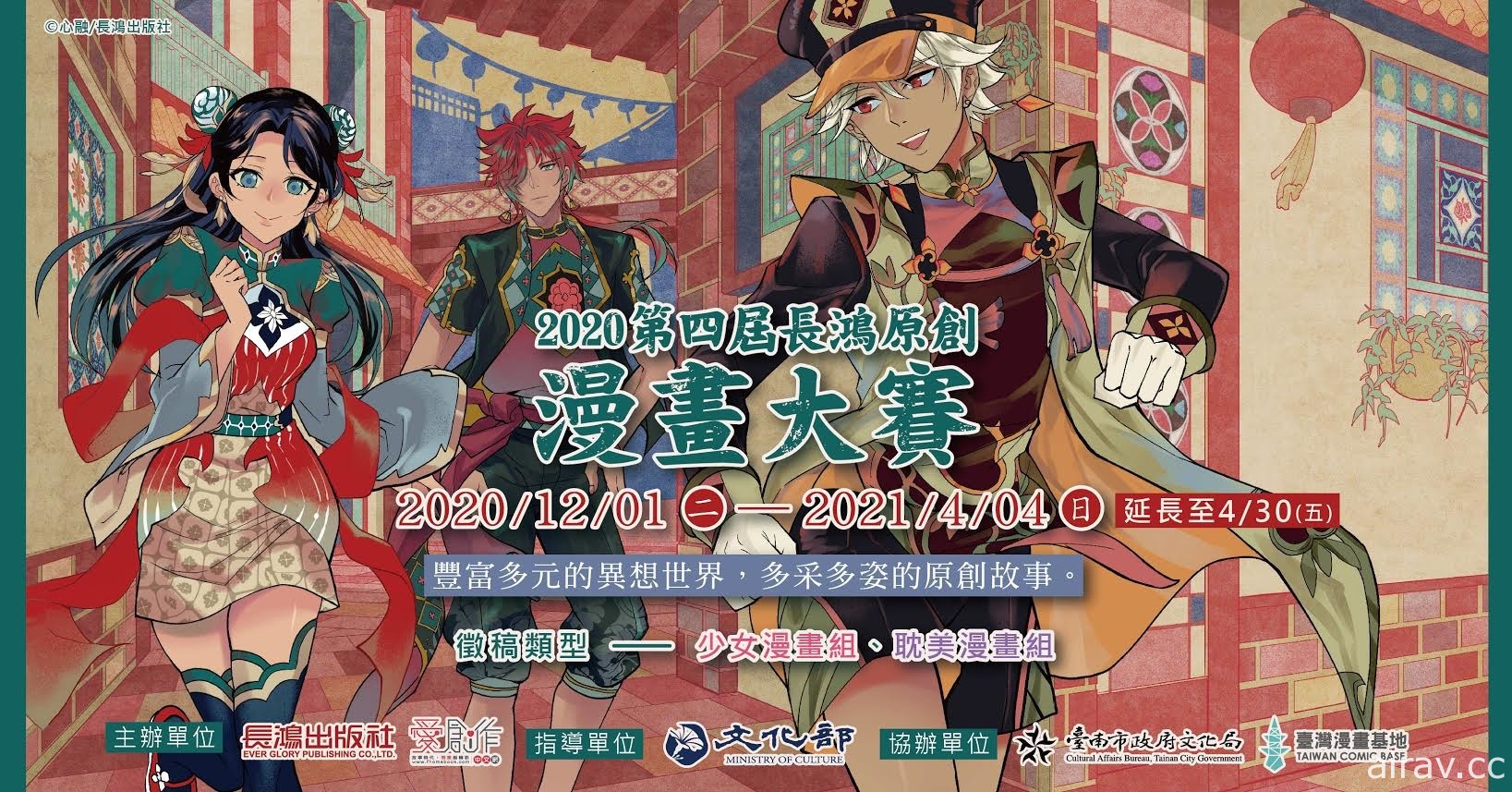 2020 第四屆長鴻原創漫畫大賽 收件時間延長至 4 月 30 日