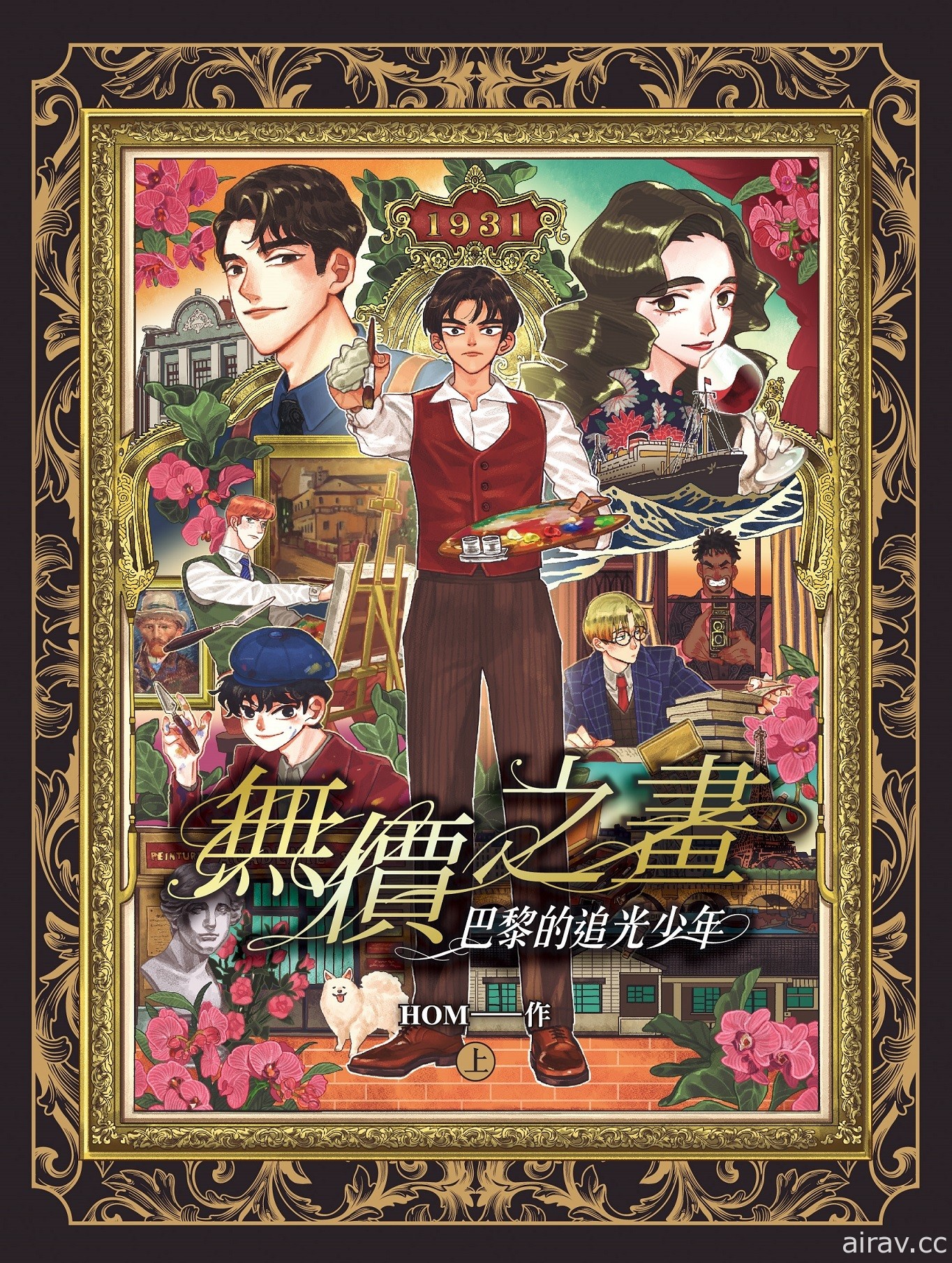 HOM 耗時兩年創作《無價之畫：巴黎的追光少年》新書座談會 28 日台中登場