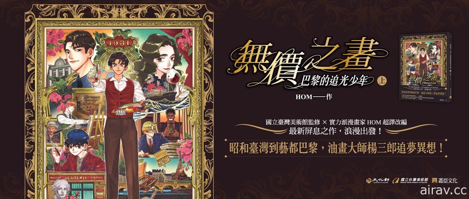 HOM 耗時兩年創作《無價之畫：巴黎的追光少年》新書座談會 28 日台中登場