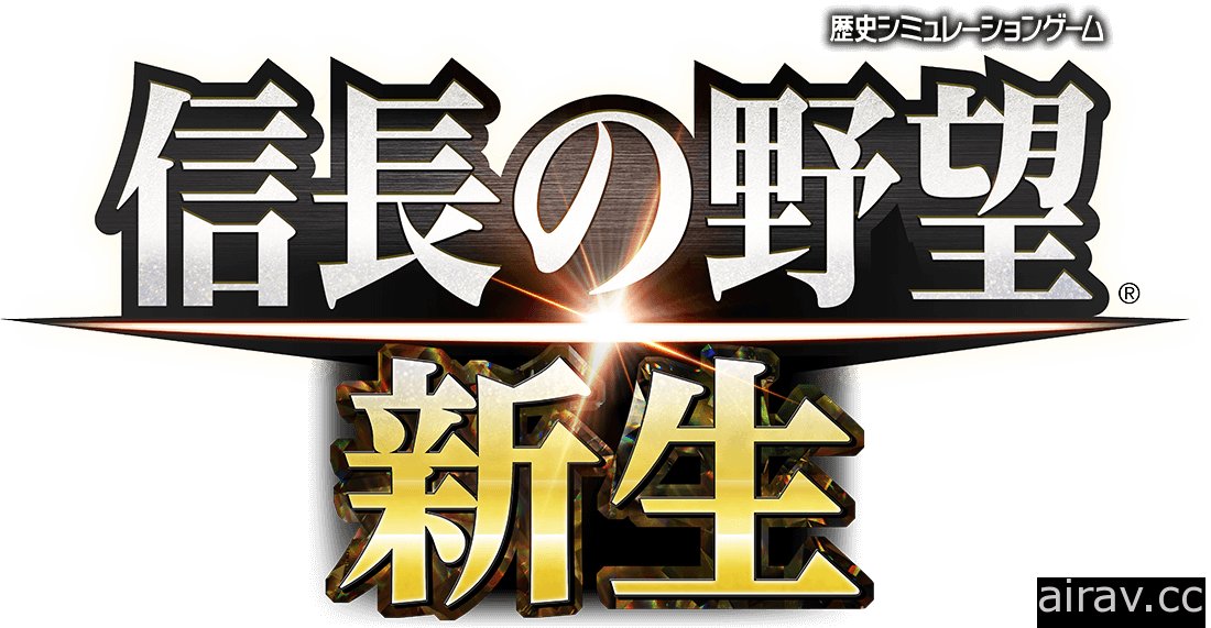 《信長之野望》系列最新作《新生》正式發表 預定 2021 年推出