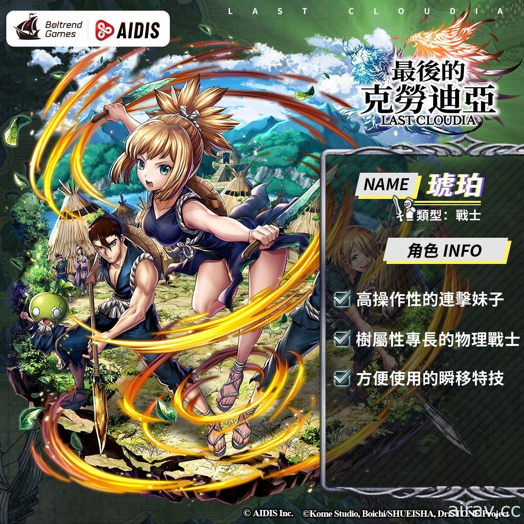 《最后的克劳迪亚》x《Dr. STONE》联动合作 4 月 7 日启动 抢先释出联动角色介绍