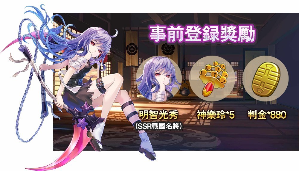 策略型 RPG《姬武將：戰國亂舞》事前預約開跑 釋出故事背景及角色立繪